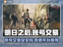 明日之后账号交易哪里靠谱？🔥安全平台推荐！🎮