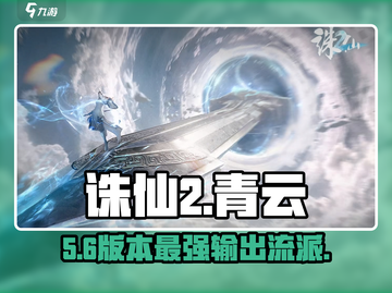 🔥诛仙2青云加点神操作💥截图1