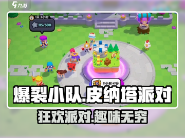 爆裂小队🔥皮纳塔派对，狂欢活动等你来玩！🎮截图1