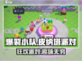 爆裂小队🔥皮纳塔派对，狂欢活动等你来玩！🎮