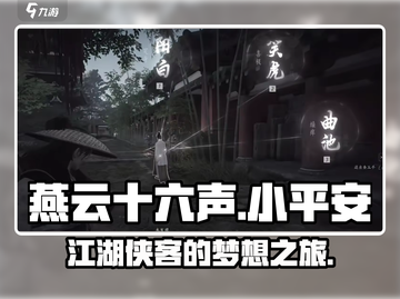 燕云十六声：小平安竟是隐藏大佬？！💥截图1