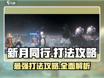 新月同行🔥超全打法攻略，轻松制胜✨截图1