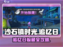 🎮沙石镇时光追忆日躲藏攻略大公开！