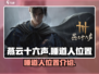 燕云十六声😎：睡道人隐藏位置大起底！