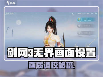 🎮剑网3无界画质炸裂！画质调高教程🔥截图1