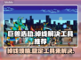 巨兽浩劫掉线？🔥稳定工具推荐，轻松解决网络问题！