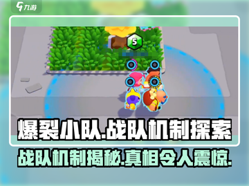爆裂小队🔥有战队机制吗？真相让你震惊！截图1