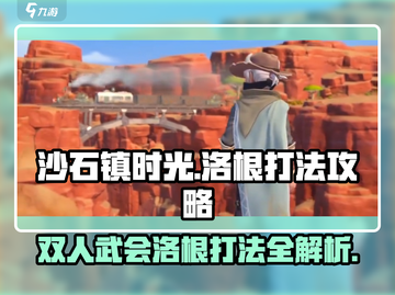 沙石镇时光⚡双人武会打洛根超详细攻略来啦！截图1