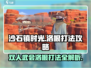 沙石镇时光⚡双人武会打洛根超详细攻略来啦！