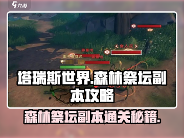 塔瑞斯世界🔥森林祭坛副本Boss开荒全流程攻略！截图1