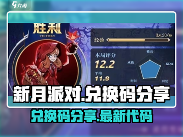 新月派对⚡兑换码大公开！玩游戏领豪礼🎁截图1