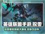 英雄联盟手游🔥锐雯重做技能曝光！改动太大认不出？