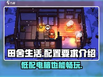 《田舍生活》配置要求🔥超低配也能玩！🎮截图1