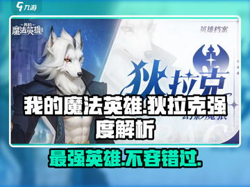 我的魔法英雄伙伴狄拉克🔥强度逆天，玩了就上瘾！截图1
