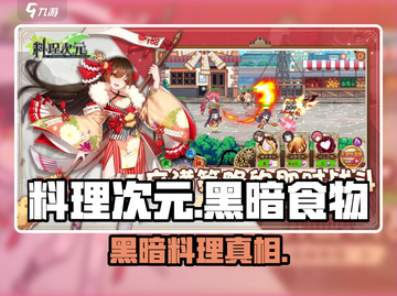 《料理次元》黑暗食物曝光！😱截图1