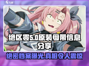绝区零原装母带大起底💥游戏党必看！🔥截图1