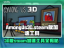 Among Us3Dsteam版🔥必备加速工具推荐🚀