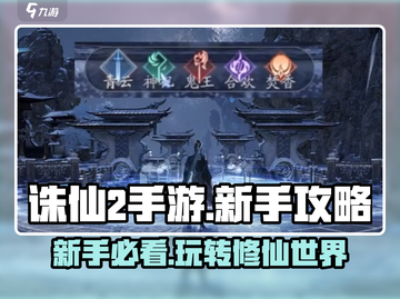 诛仙2手游🔥新手必看！玩转诛仙就靠它💡截图1