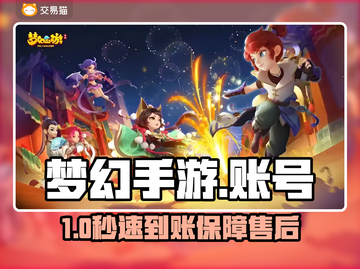 梦幻手游账号🔥限时抢购💥截图1