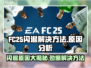 FC25闪退原因大揭秘！玩家必看🔥游戏技巧💎