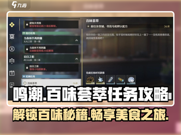 鸣潮⚡百味荟萃任务超简单攻略来啦！💥截图1
