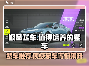 极品飞车集结🔥值得培养的紫车推荐来啦！🚗截图1
