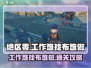 绝区零🔥工作难找布难做任务通关攻略来啦！