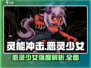 灵能冲击恶灵少女强度解析🔥游戏党必看！