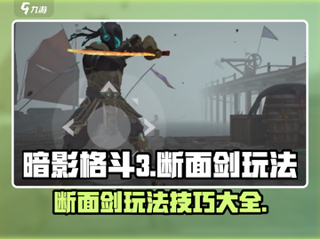 暗影格斗3⚡断面剑玩法大揭秘！🔥截图1