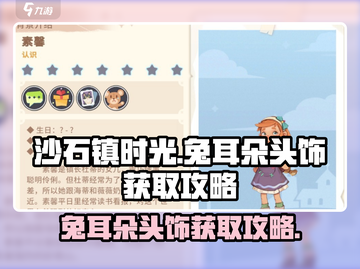 沙石镇时光🐰兔耳朵头饰获取攻略，玩家必看！截图1
