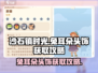沙石镇时光🐰兔耳朵头饰获取攻略，玩家必看！