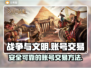 战争与文明账号交易平台🔥超全攻略📖