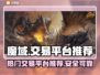 魔域玩家必看！🔥超安全交易平台推荐🔗
