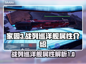 家园3战列巡洋舰🔥分类属性全解析！🚀截图1