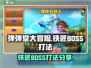 弹弹堂大冒险🔥铁匠BOSS打法攻略🎉