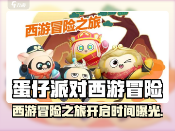 🎮蛋仔派对西游冒险开启！限时开启时间曝光！截图1