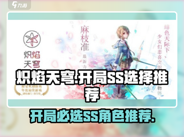 🔥炽焰天穹开局SS选谁？这份推荐让你稳赢！🔥截图1