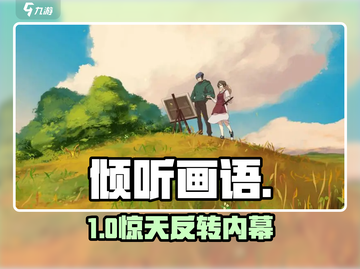 《倾听画语》全通关秘籍🎨截图1