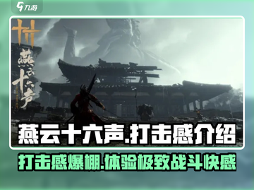 燕云十六声🔥打击感爆棚！沉浸式战斗体验不容错过截图1
