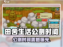 🎮《田舍生活》公测时间曝光！⏰