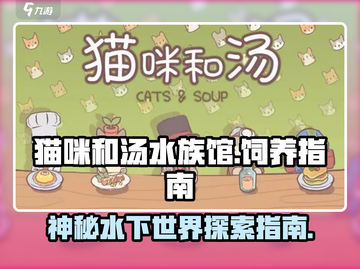 猫咪和汤水族馆🔥超全作用说明来啦！🎮截图1