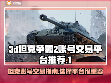 🔥3D坦克争霸2账号交易秘籍❗玩家必看截图1