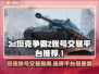 🔥3D坦克争霸2账号交易秘籍❗玩家必看