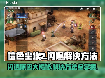 棕色尘埃2闪退？❌解决方法全攻略来了！💥截图1