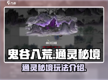 鬼谷八荒通灵秘境🔥超详细玩法揭秘🎉截图1