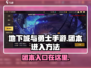 DNF手游团本入口🔥地下城与勇士手游团本怎么进🤔