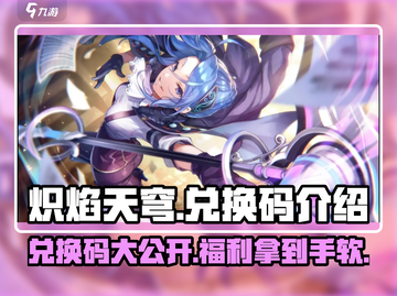 炽焰天穹🔥隐藏兑换码大曝光，领取豪礼不容错过！截图1