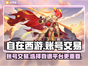 自在西游账号交易平台推荐，安全可靠✨🔥截图1