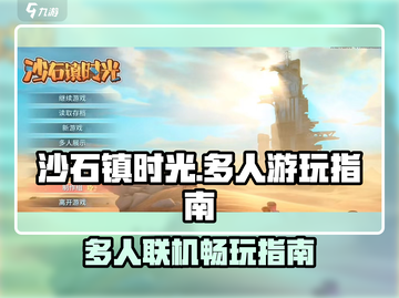 《沙石镇时光带人玩全攻略💥》🎮✨截图1