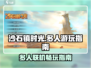 《沙石镇时光带人玩全攻略💥》🎮✨